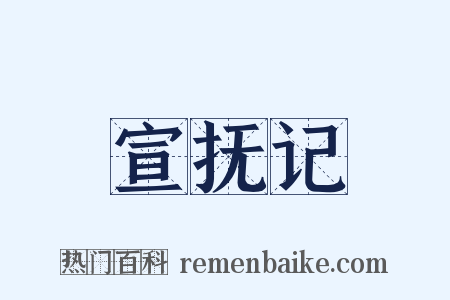 宣抚记是什么意思的图片